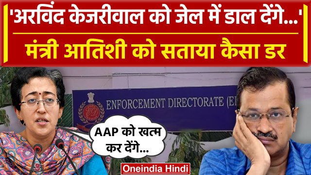 Arvind Kejriwal को ED Summons, BJP पर भड़की AAP, Atishi Marlena को सताया कैसा डर | वनइंडिया हिंदी