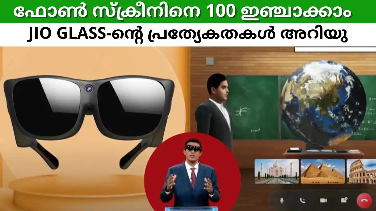 ആറ് ഇഞ്ച് ഫോൺ സ്ക്രീനിനെ 100 ഇഞ്ചാക്കി മാറ്റും; JioGlass-ന്റെ പ്രത്യേകതകൾ അറിയാം
