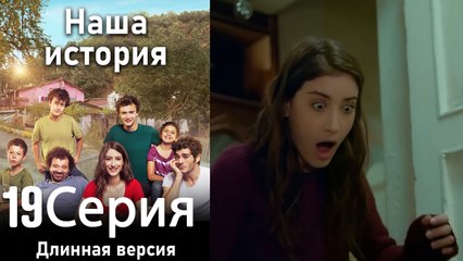 Наша история 19 Серия (Длинная версия)