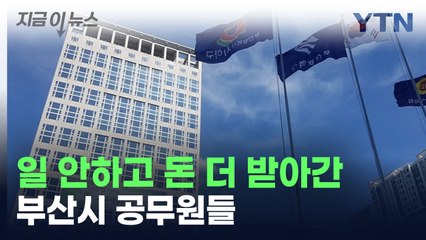 부산시 공무원, 허위 초과근무로 수백만 원 챙기다 적발 🚨