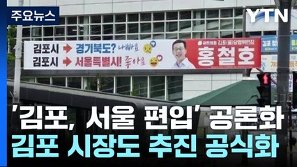 김포시, 서울시 편입 공론화..."조만간 특별법안 제출" / YTN