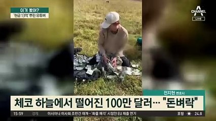 하늘에서 떨어진 ‘돈벼락’…‘현금 13억’ 뿌린 유튜버