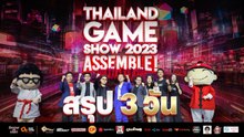สรุป Thailand Game Show 2023: Assemble สรุปงาน 3 วัน ของงานเกมสุดยิ่งใหญ่แห่งปี