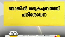 പത്തനംതിട്ട സീതത്തോട് സർവീസ് സഹകരണ ബാങ്ക് ക്രമക്കേടിൽ ക്രൈം ബ്രാഞ്ച് പരിശോധന