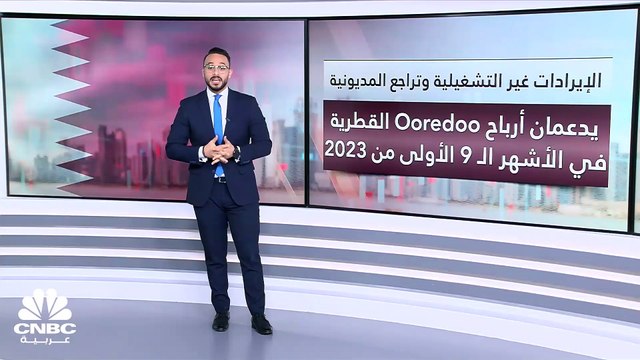 الإيرادات غير التشغيلية تنمو بأرباح أوريدو القطرية في الربع الثالث 49%