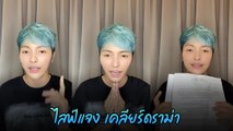 แจ๋ม พลอยไพลิน ไลฟ์แจงเหตุติด ตม. เกาหลี พร้อมเปิดหลักฐานสำคัญ