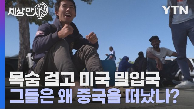 [세상만사] 목숨 걸고 미국 밀입국하는 중국인 급증 / YTN