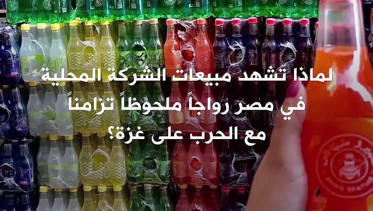 وسط حملات المقاطعة للعلامات التجارية الداعمة لإسرائيل.. الشركات المحلية في مصر تشهد زيادة في المبيعات!