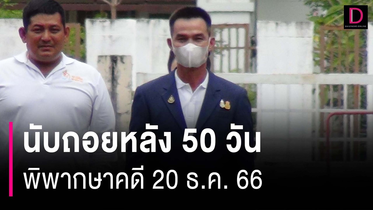 "ลุงพล-ป้าแต๋น" นับถอยหลัง 50 วัน ศาลกำหนดอ่านพิพากษาคดี 20 ธ.ค.66 | HOTSHOT เดลินิวส์ 31/10/66