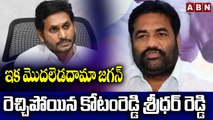 ఇక మొదలెడదామా  జగన్..! రెచ్చిపోయిన కోటంరెడ్డి శ్రీధర్ రెడ్డి | Kotam Reddy Sridhar Reddy Reaction