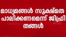 'കളമശ്ശേരി സ്‌ഫോടനത്തെ വർഗീയവത്ക്കരിക്കാനുള്ള ശ്രമം നടന്നു'-  ജിഫ്രി തങ്ങൾ