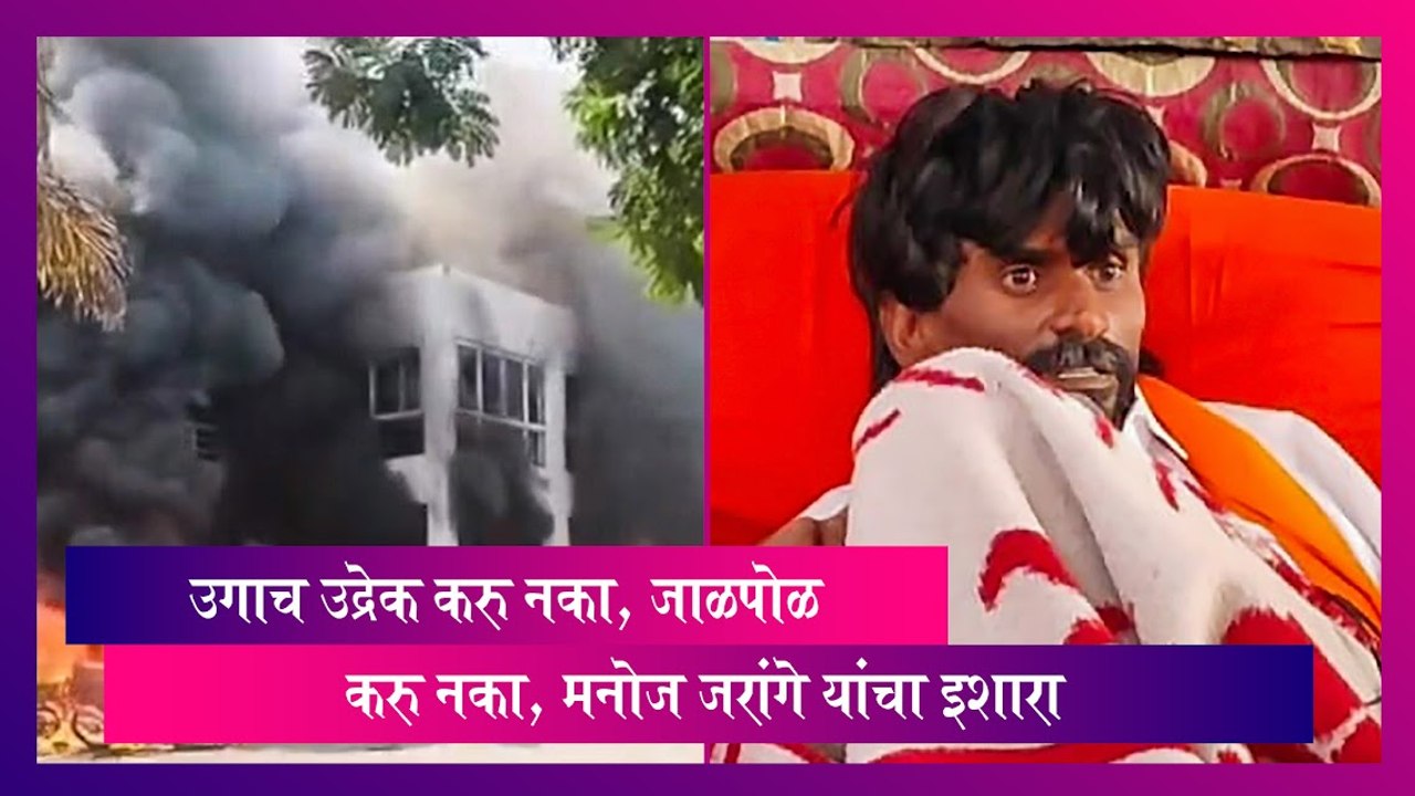 Manoj Jarange: उगाच उद्रेक करु नका, जाळपोळ करु नका, मनोज जरांगे यांचा इशारा