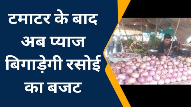 आगरा: खुदरा बाजार में प्याज के दामों ने छुए आसमान, ₹80 किलो बिक रही