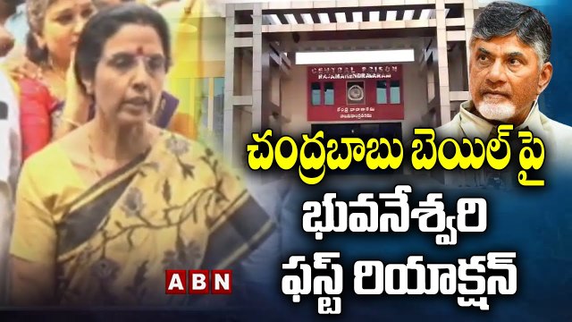Bhuvaneswari First Reaction On Bail To Chandrababu | చంద్రబాబు బెయిల్ పై భువనేశ్వరి ఫస్ట్ రియాక్షన్