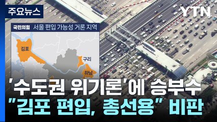 與, '수도권 위기론'에 승부수...野, 민심 동향 촉각 / YTN