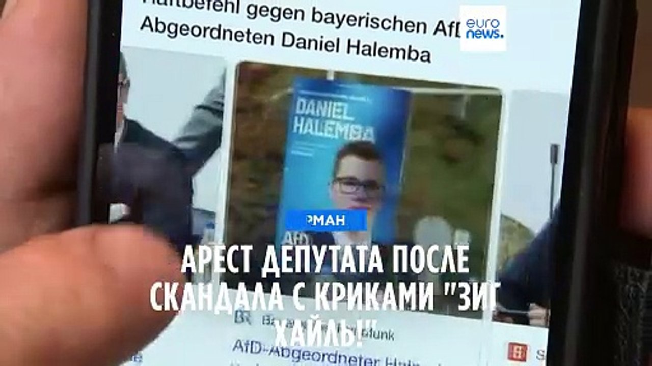 Скандал с криками "Зиг хайль!": полиция задержала депутата парламента Баварии