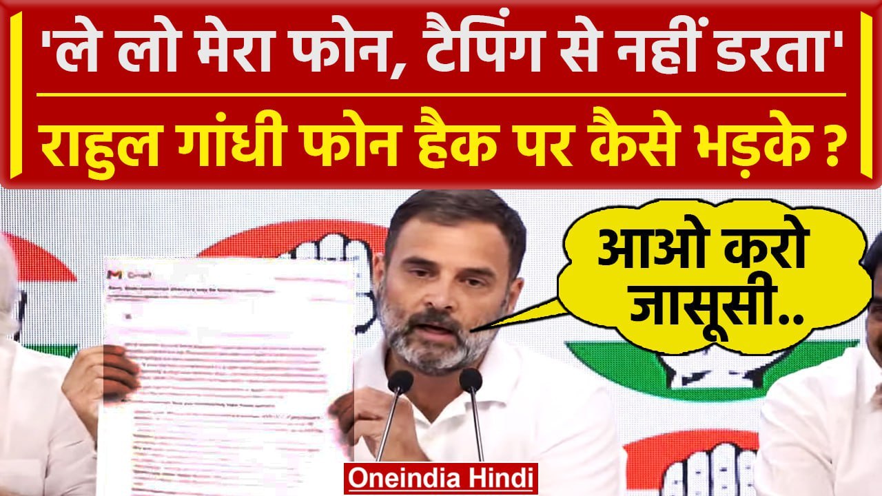 Rahul Gandhi Phone Hacking: राहुल गांधी Apple i...