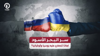 سر البحر الأسود.. لماذا تتصارع عليه روسيا وأوكرانيا؟