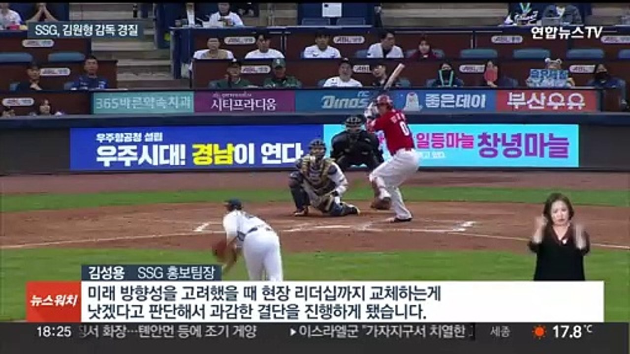 프로야구 SSG, 김원형 감독 경질…"세대교체 필요"