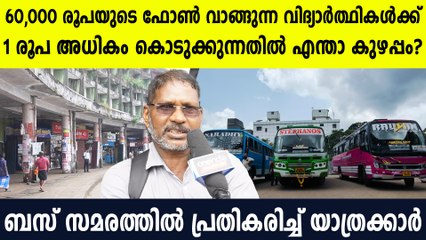വിലകൂടിയ ഫോൺ വാങ്ങുന്നവർക്ക് 1 രൂപ കൊടുത്താൽ എന്താ? ബസ് സമരത്തിൽ യാത്രക്കാരന്റെ പ്രതികരണം