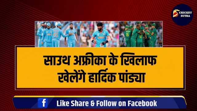 WORLD CUP: SA के खिलाफ खेलेंगे Hardik Pandya, इन 3 खिलाड़ियों की होगी Team India से छुट्टी | Surya | Iyer
