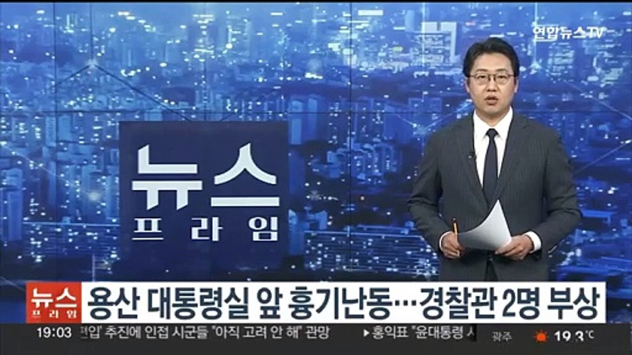 용산 대통령실 앞 흉기난동…경찰관 2명 부상