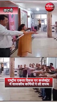 राष्ट्रीय एकता दिवस पर कलेक्ट्रेट में शासकीय कर्मियों ने ली शपथ