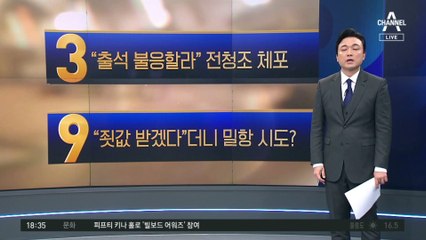 법원 “출석 불응할라” 영장…전청조, 이모집서 잡혔다