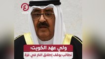ولي عهد الكويت: نطالب بوقف إطلاق النار في غزة