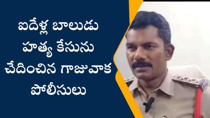 విశాఖ జిల్లా: ఐదేళ్ల బాలుడు హత్య కేసును చేధించిన పోలీసులు