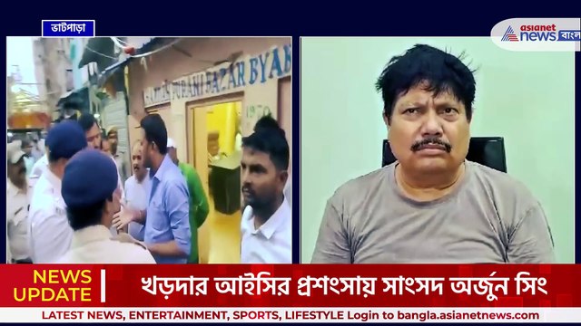 'ওর মেরুদন্ড সোজা, ট্রাক রেকর্ড খুব ভালো' আইসি'র প্রশংসায় সাংসদ অর্জুন সিং