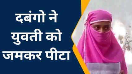 फतेहपुर: दबंगो ने युवती के साथ किया बुरा कांड,जानिए पूरा मामला