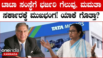 ಪಶ್ಚಿಮ ಬಂಗಾಳ ಸರ್ಕಾರ ವಿರುದ್ಧ ತೊಡೆತಟ್ಟಿ ನಿಂತಿದ್ದ ಟಾಟಾ ಮೋಟಾರ್ಸ್‌ ಕಂಪನಿಗೆ ದೊಡ್ಡ ಗೆಲುವು ಸಿಕ್ಕಿದೆ.