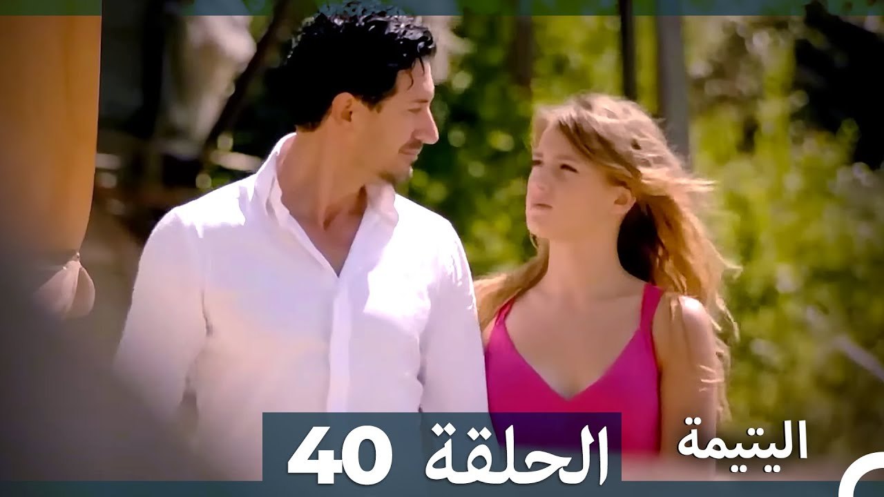 (دوبلاج عربي) اليتيمة الحلقة 40