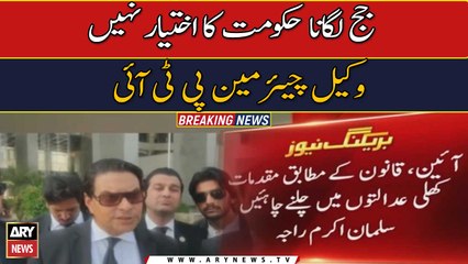 Appointing judges is not the authority of the government, lawyer chairman PTI