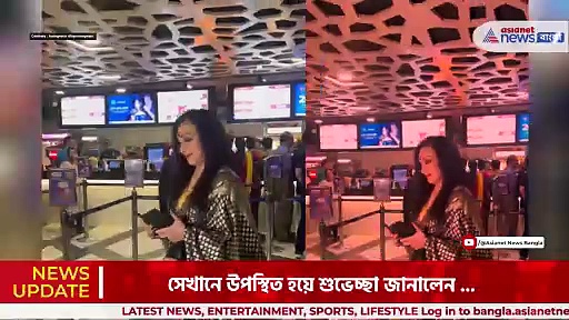 Rituparna Sengupta: মুজিব-র প্রিমিয়ারে উপস্থিত ঋতুপর্ণা, শুভেচ্ছা জানালেন আরিফিন শুভ-কে