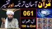 061-Qur'an Class - Surat Aal-e-IMRAN (Ayat No. 190 to END) ki TAFSEER (Engineer Muhammad Ali Mirza)