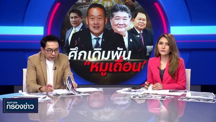 ศึกเดิมพัน "หมูเเถื่อน" | เนชั่นกรองข่าว | 31-ต.ค.-66 | PART3