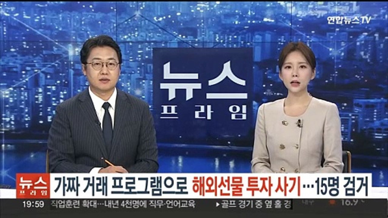 가짜 거래 프로그램으로 해외선물 투자 사기…일당 15명 검거