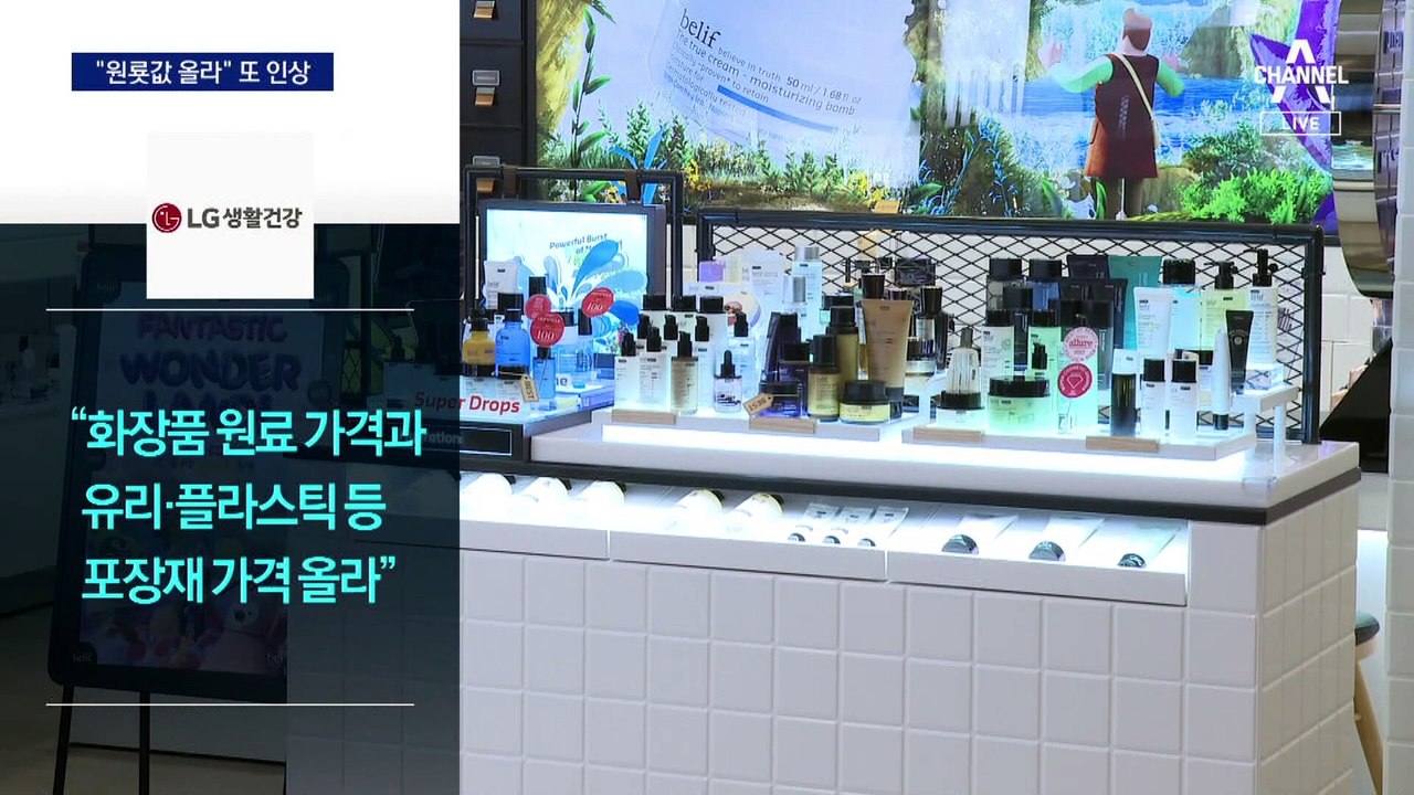 “원룟값 올라서”…국내외 화장품 브랜드 줄줄이 인상