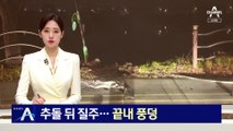 차량 추돌 뒤 질주…끝내 소양강 ‘풍덩’