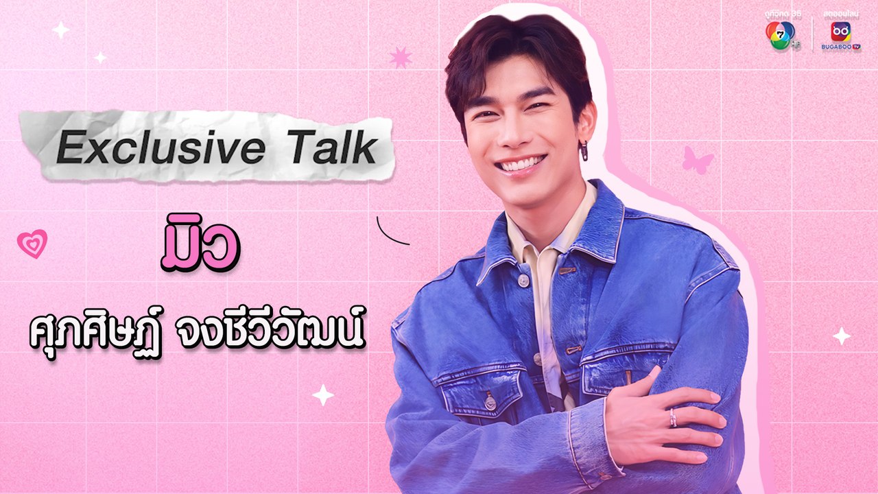 Exclusive Talk | ล้วงลึกการทำงานของ มิว ศุภศิษฏ์
