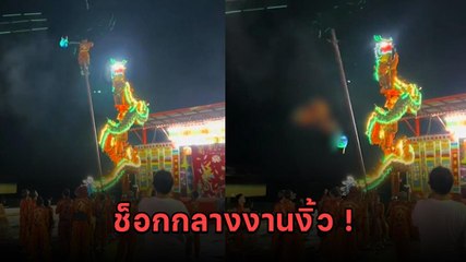 ช็อก ! นักแสดงเชิดสิงโตพลาด โชว์มังกรล่อแก้ว หล่นจากเสาร่วงหัวฟาดพื้น
