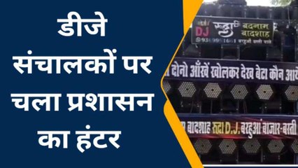 बस्ती में "डीजे वाले बाबू" पर चला खाकी का हंटर, मुकदमा दर्ज़