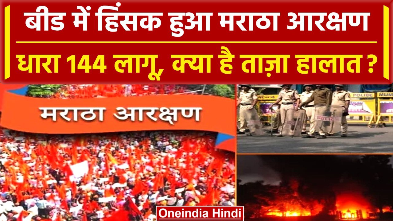 Maharashtra Maratha Aarakshan: आंदोलन हुआ हिंसक, Beed में धारा 144 लागू | वनइंडिया हिंदी