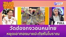 [คลิปเต็ม] วัดฮ่องกงวอนคนไทย หยุดเอาทองมาแปะกังหันโบราณ (31 ต.ค. 66) | แซ่บทูเดย์