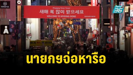 นายกฯจ่อหารือ แก้! ตม.เกาหลีห้ามคนไทยเข้าประเทศ  | เข้มข่าวค่ำ |  31 ต.ค. 66