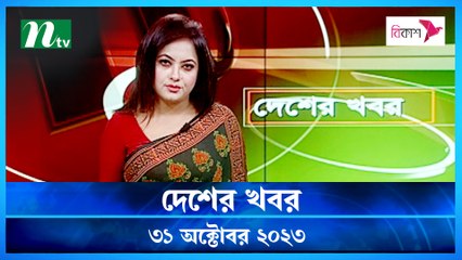 Desher khobor | 31 October 2023 | NTV Latest News Update