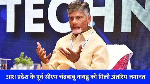 Watch Video: 52 दिन जेल में रहने के बाद बाहर आए चंद्रबाबू नायडू, जानिए क्या था मामला