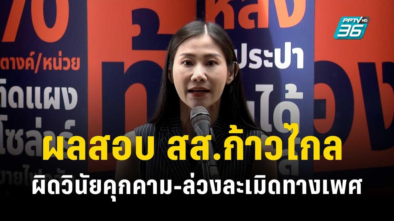 ผลสอบ สส.ก้าวไกล  ผิดวินัยคุกคาม-ล่วงละเมิดทางเ...